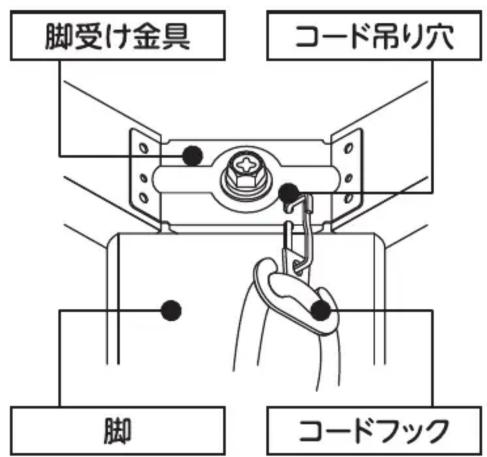 脚受け金具 コード吊り穴 脚 コードフック