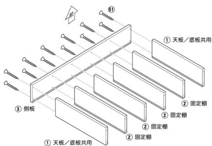 ① 天板/底板共用 ② 固定棚 ③ 侧板 ④ 固定棚 ⑤ 圆柱 ⑥ 天板/底板共用