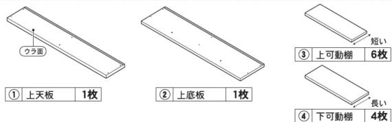 ウラ面 ① 上天板 1枚 ② 上底板 1枚 ③ 上可動棚 6枚 ④ 下可動棚 4枚 短い 長い