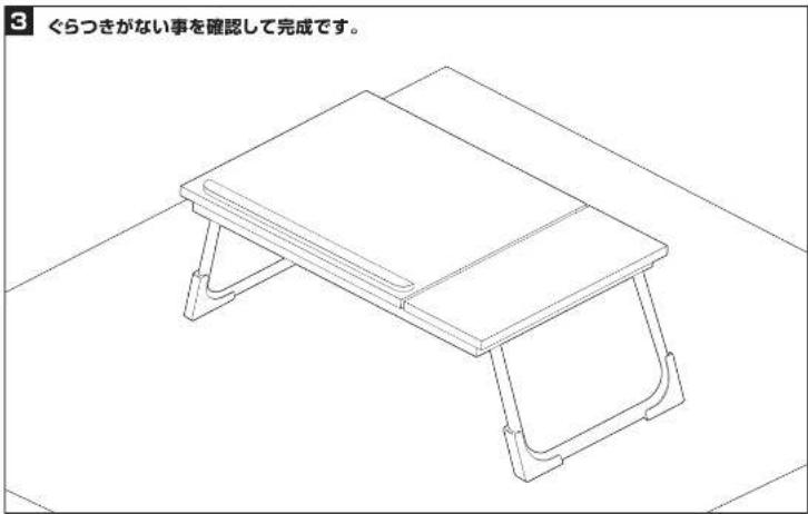3 ぐらつきがない事を確認して完成です。