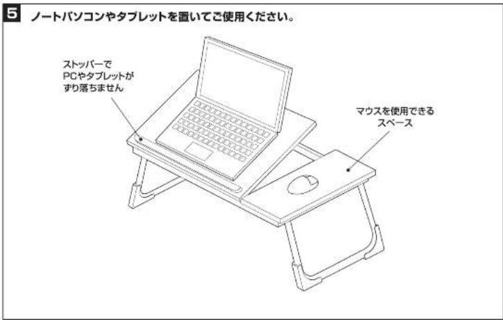 5 ノートパソコンやタブレットを置いてご使用ください。 ストッパーで PCやタブレットが ずり落ちません マウスを使用できる スペース