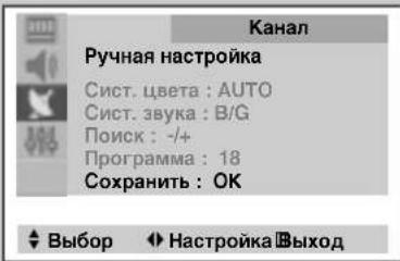 Канал Ручная настройка Сист. цвета : AUTO Сист. звука : B/G Поиск : -/+ Программа : 18 Сохранить : OK Выбор Настройка Выход
