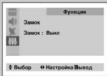 Функция Замок Замок : Выкл Выбор Настройка Выход