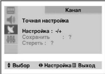 Канал Точная настройка Настройка : -/+ Сохранить : ? Стереть : ?