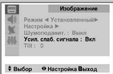 Изображение Режим ◀ Установленный ▶ Настройка ▶ Шумоподавит.: Выкл Усил. слаб. сигнала : Вкл Tilt : 0 ◀ Выбор ◀ Настройка □ выход