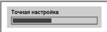 Точная настройка