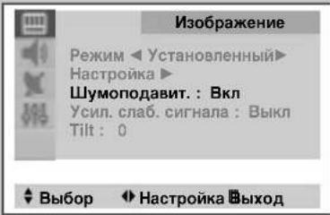 Изображение Режим ◀ Установленный ▶ Настройка ▶ Шумоподавит.: Вкл Усил. слаб. сигнала: Выкл Tilt: 0 ◀ Выбор ◀ Настройка □ выход