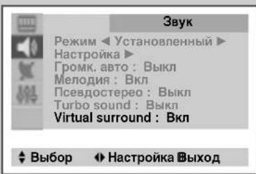 Звук Режим Настройка> Громк. авто : Выкл Мелодия : Вкл Псевдостерео : Выкл Turbo sound : Выкл Virtual surround : Вкл Выбор Настройка Выход