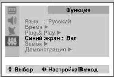 Функция Язык : Русский Время ▶ Plug & Play ▶ Синий экран : Вкл Замок ▶ Демонстрация ▶ ◀ Выбор ◀ Настройка □Выход
