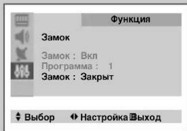 Функция Замок Замок : Вкл Программа : 1 Замок : Закрыт Выбор Настройка Выход