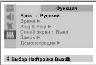 Функция Язык : Русский Время ▶ Plug & Play ▶ Синий экран : Выкл Замок ▶ Демонстрация ▶ ♦ Выбор Надтройка Выход