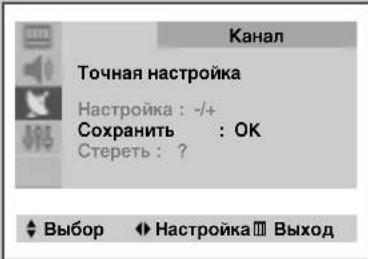 Канал Точная настройка Настройка : -/+ Сохранить : OK Стереть : ? Выбор Настройка ▪ Выход