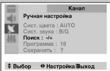 Канал Ручная настройка Сист. цвета : AUTO Сист. звука : B/G Поиск: -/+ Программа : 18 Сохранить : ? ◀ Выбор ◀ Настройка ▼ Выход