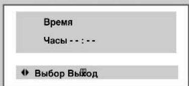 Время Часы - : : - ◀ Выбор Выход