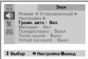 Звук Режим Настройка> Громк. авто : Вкл Мелодия : Вкл Псевдостерео : Выкл Turbo sound : Выкл Virtual surround : Выкл Выбор Настройка Выход