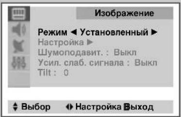 Изображение Режим ◀ Установленный ▶ Настройка ▶ Шумоподавит.: Выкл Усил. слаб. сигнала: Выкл Tilt: 0 ◀ Выбор ◀ Настройка □ Выход