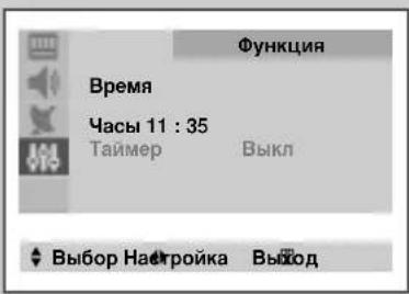 Функция Время Часы 11 : 35 Таймер Выкл Выбор Настройка Выход