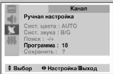 Канал Ручная настройка Сист. цвета : AUTO Сист. звука : B/G Поиск: -/+ Программа : 18 Сохранить : ? ◀ Выбор ◀ Настройка □Выход