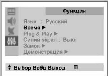 Функция Язык : Русский Время ▶ Plug & Play ▶ Синий экран : Выкл Замок ▶ Демонстрация ▶ Выбор Ввод Выход