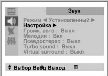 Звук Режим ◀ Установленный ▶ Настройка ▶ Громк. авто : Выкл Мелодия : Вкл Псевдостерео : Выкл Turbo sound : Выкл Virtual surround : Выкл Выбор Ввод Выход