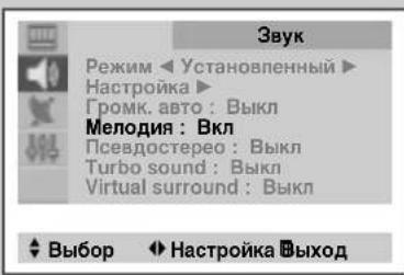 Звук Режим Настройка> Громк. авто : Выкл Мелодия : Вкл Псевдостерео : Выкл Turbo sound : Выкл Virtual surround : Выкл Выбор Настройка Выход