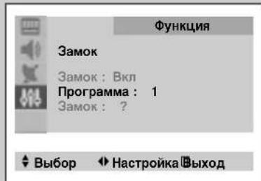Функция Замок Замок : Вкл Программа : 1 Замок : ? Выбор Настройка Выход