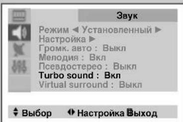 Эвук Режим Настройка> Громк. авто : Выкл Мелодия : Вкл Псевдостерео : Выкл Turbo sound : Вкл Virtual surround : Выкл ◀ Выбор ▶ Настройка □Выход