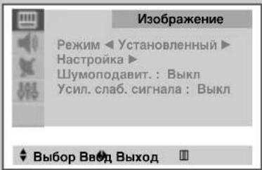 Изображение Режим ◀ Установленный ▶ Настройка ▶ Шумоподавит.: Выкл Усил. слаб. сигнала: Выкл Выбор Ввод Выход