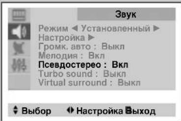 Эвук Режим Настройка> Громк. авто : Выкл Мелодия : Вкл Псевдостерео : Вкл Turbo sound : Выкл Virtual surround : Выкл Выбор Настройка Выход