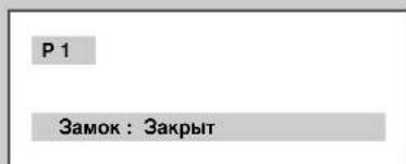 P 1 Замок : Закрыт