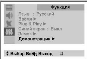 Функция Язык : Русский Время ▶ Plug & Play ▶ Синий экран : Выкл Замок ▶ Демонстрация ▶ ◀ Выбор Ввод Выход Ⅲ