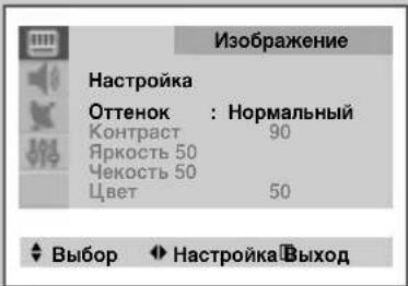 Изображение Настройка Оттенок : Нормальный Контраст 90 Яркость 50 Чекость 50 Цвет 50 Выбор Настройка Выход