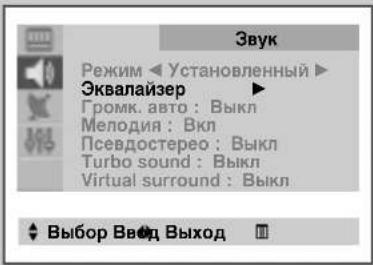 Эвук Режим ◀ Установленный ▶ Эквалайзер ▶ Громк. авто : Выкл Мелодия : Вкл Псевдостерео : Выкл Turbo sound : Выкл Virtual surround : Выкл ◆ Выбор Ввод Выход Ⅲ