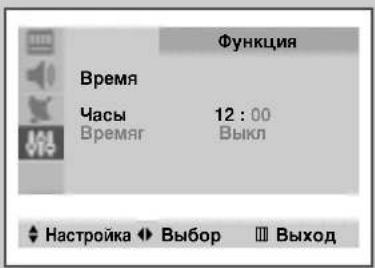 Функция Время Часы 12 : 00 Времяг Выкл Настройка ▶ Выбор ▶ Выход