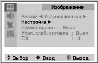 Изображение Режим ◀ Установленный ▶ Настройка ▶ Шумоподавит.: Выкл Усил. слаб. сигнала : Выкл Tilt : 0 ◀ Выбор ◀ Ввод □ Выход