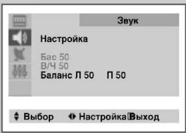 Звук Настройка Бас 50 В/Ч 50 Баланс Л 50 П 50 Выбор Настройка Выход