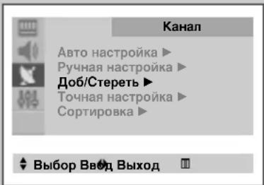 Канал Авто настройка ▶ Ручная настройка ▶ Доб/Стереть ▶ Точная настройка ▶ Сортировка ▶ Выбор Ввод Выход