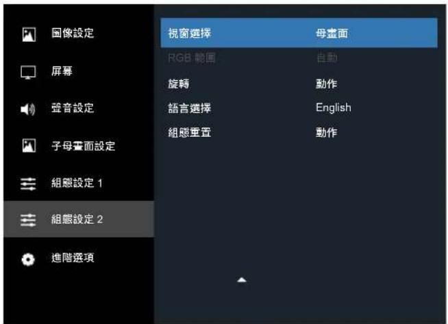 图像設定 屏幕 聲音設定 子母畫面設定 組態設定 1 組態設定 2 進階選項 視窗選擇 母畫面 RGB 簡圖 自動 旋轉 動作 語言選擇 English 組態重置 動作