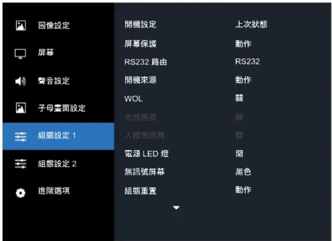 圖像設定 屏幕 聲音設定 子母畫面設定 組態設定 1 組態設定 2 進階選項 開機設定 屏幕保護 RS232 路由 開機來源 WOL 光感應器 人體感應器 電源 LED 燈 無訊號屏幕 組態重置 上次狀態 動作 RS232 動作 關 關 關 開 黑色 動作