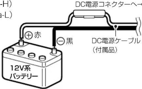 -H) -(-L) DC電源コネクターヘー + 赤 - 黒 DC電源ケーブル (付属品) 12V系 バッテリー