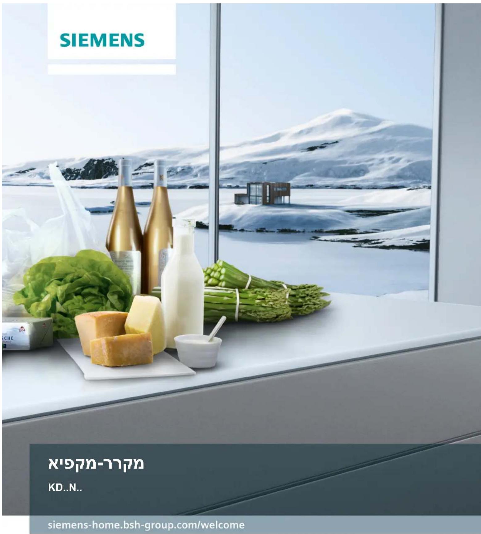 SIEMENS אַלְרָה-גִיּת KD..N.. siemens-home.bsh-group.com/welcome