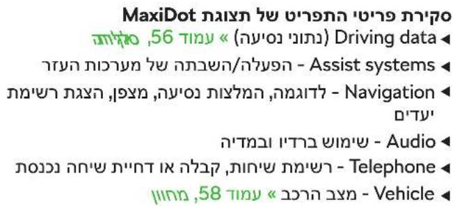 MaxiDot ≠ 56 (הכלה) Driving data • Asset ≠ (הכלה)/(n/a) - Assist systems • Navigation ≠, (n/a) - Navigation • Audio ≠ • Telephone ≠, (n/a) - Telephone • Vehicle ≠, (n/a) - Vehicle