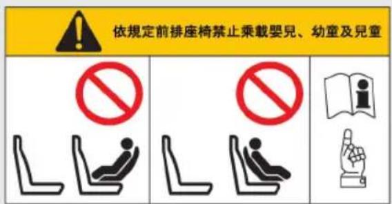 依規定前排座椅禁止乘載嬰兒、幼童及兒童 No No I I