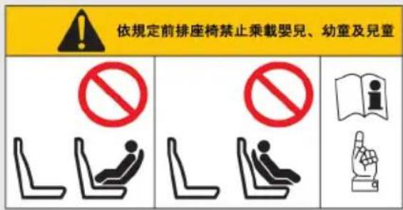 依規定前排座椅禁止乘載嬰兒、幼童及兒童 No No i L L L