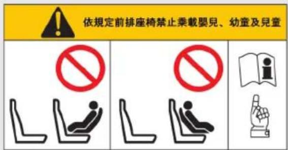 依規定前排座椅禁止乘載嬰兒、幼童及兒童 No No i I