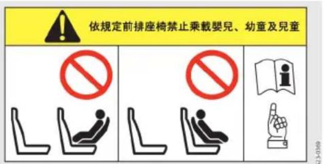 依規定前排座椅禁止乘載嬰兒、幼童及兒童 No No I I