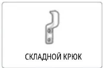 СКЛАДНОЙ КРЮК
