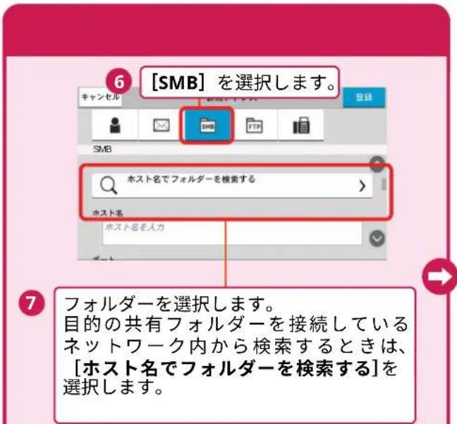 [SMB] を選択します。 ホスト名でフォルダーを検索する ホスト名 ホスト名を入力 フォルダーを選択します。 目的の共有フォルダーを接続しているネットワーク内から検索するときは、 [ホスト名でフォルダーを検索する]を選択します。