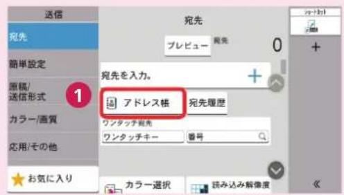 送信 宛先 プレビュー 現先 0 + 简单設定 原稿/ 送信形式 1 カラー/画質 応用/その他 お気に入り アドレス帳 宛先理歴 ワンタッチ宛先 ワンタッチキー 番号 カラー選択 読み込み解像度