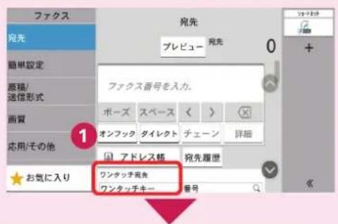 ファクス 宛先 プレビュー 宛先 ファクス番号を入力。 ポーズ スペース < > オンフック ダイレクト チェーン 詳細 アドレス帳 宛先履歴 ワンタッチ宛先 ワンタッチキー 番号 お気に入り